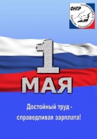 Все – на Первомай!