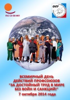 О подготовке и проведении Всероссийской акции профсоюзов в рамках Всемирного дня действий «За достойный труд!» в 2014 году