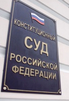 Новости из Конституционного Суда Российской Федерации