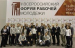 II Всероссийский форум рабочей молодежи.