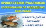 Соревнования по подледному лову рыбы.