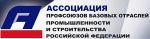 0 заседании Совета Ассоциации профсоюзов базовых отраслей промышленности и строительства РФ